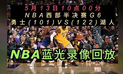 勇士vs湖人第二节,nba录像回放勇士vs湖人2023季后赛