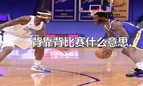 nba背靠背是什么意思_nba背靠背靠背