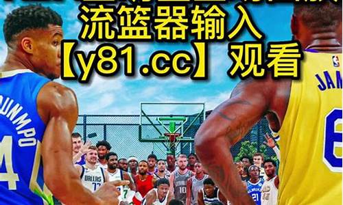 nba录像回放完整版哪里有_nba的录像回放nba