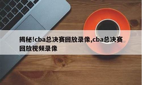 cba总决赛回放2023最新消息,cba总决赛高清回放